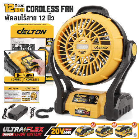 พัดลมไร้สาย 12 นิ้ว (พร้อมแบตเตอรี่) DELTON รุ่น FN-12INCH ULTRAFLEX 20V 4AH_11